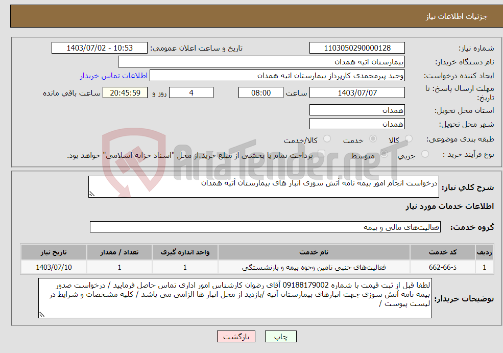 تصویر کوچک آگهی نیاز انتخاب تامین کننده-درخواست انجام امور بیمه نامه آتش سوزی انبار های بیمارستان آتیه همدان 
