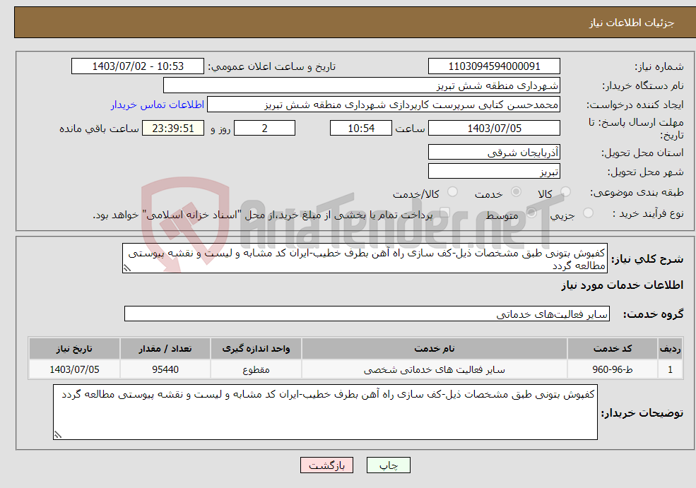 تصویر کوچک آگهی نیاز انتخاب تامین کننده-کفپوش بتونی طبق مشخصات ذیل-کف سازی راه آهن بطرف خطیب-ایران کد مشابه و لیست و نقشه پیوستی مطالعه گردد