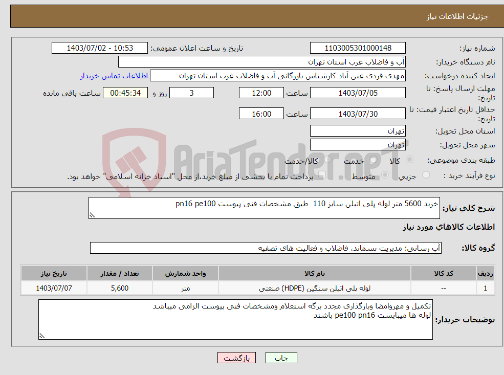 تصویر کوچک آگهی نیاز انتخاب تامین کننده-خرید 5600 متر لوله پلی اتیلن سایز 110 طبق مشخصات فنی پیوست pn16 pe100