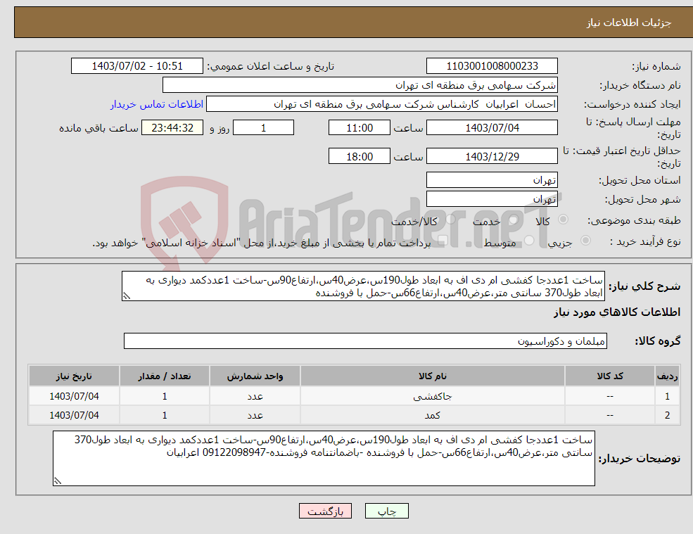 تصویر کوچک آگهی نیاز انتخاب تامین کننده-ساخت 1عددجا کفشی ام دی اف به ابعاد طول190س،عرض40س،ارتفاع90س-ساخت 1عددکمد دیواری به ابعاد طول370 سانتی متر،عرض40س،ارتفاع66س-حمل با فروشنده 