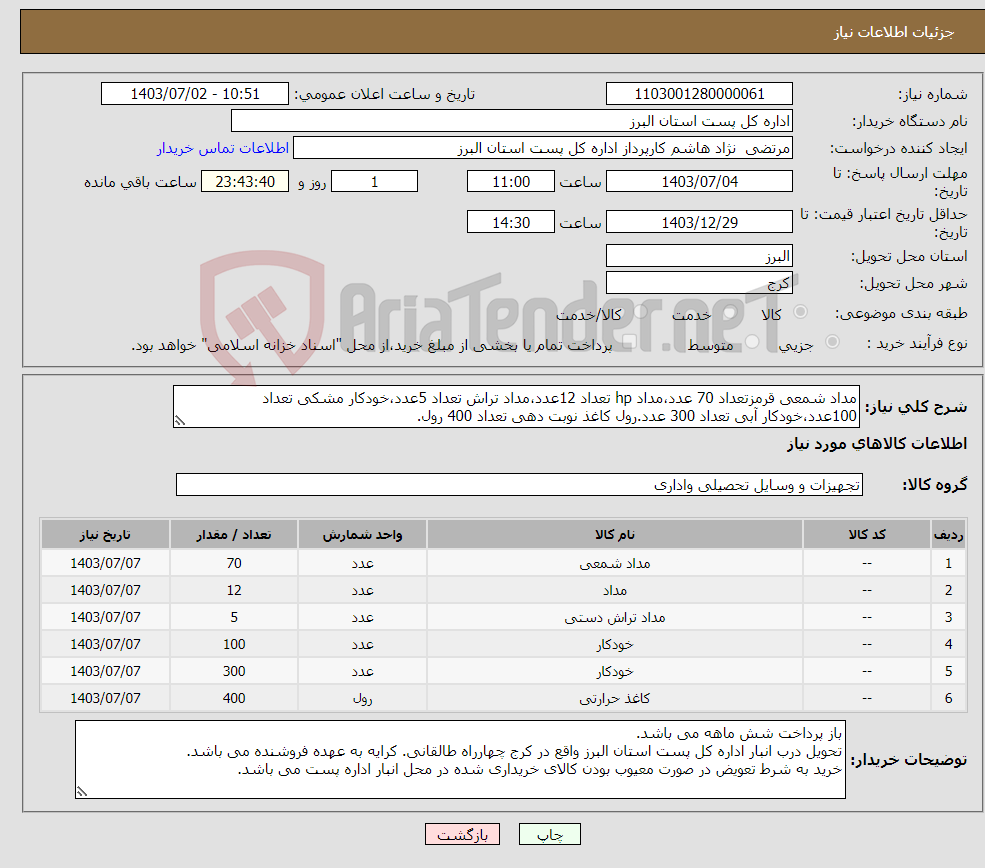 تصویر کوچک آگهی نیاز انتخاب تامین کننده-مداد شمعی قرمزتعداد 70 عدد،مداد hp تعداد 12عدد،مداد تراش تعداد 5عدد،خودکار مشکی تعداد 100عدد،خودکار آبی تعداد 300 عدد.رول کاغذ نوبت دهی تعداد 400 رول.