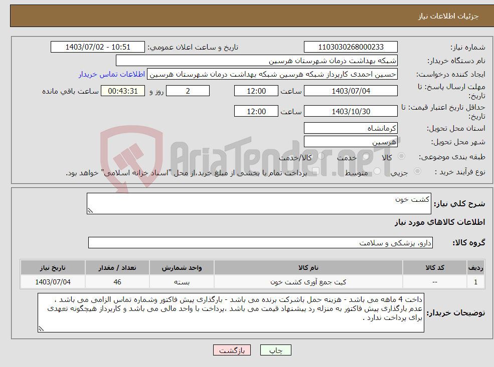 تصویر کوچک آگهی نیاز انتخاب تامین کننده-کشت خون