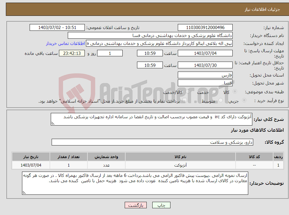 تصویر کوچک آگهی نیاز انتخاب تامین کننده-آنژیوکت دارای کد irc و قیمت مصوب برچسب اصالت و تاریخ انقضا در سامانه اداره تجهیزات پزشکی باشد