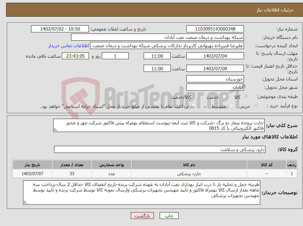 تصویر کوچک آگهی نیاز انتخاب تامین کننده-چارت پرونده بیمار دو برگ -شرکت و کالا ثبت ایمد-پیوست استعلام بهمراه پیش فاکتور شرکت مهر و صدور فاکتور الکترونیکی با کد 0015 