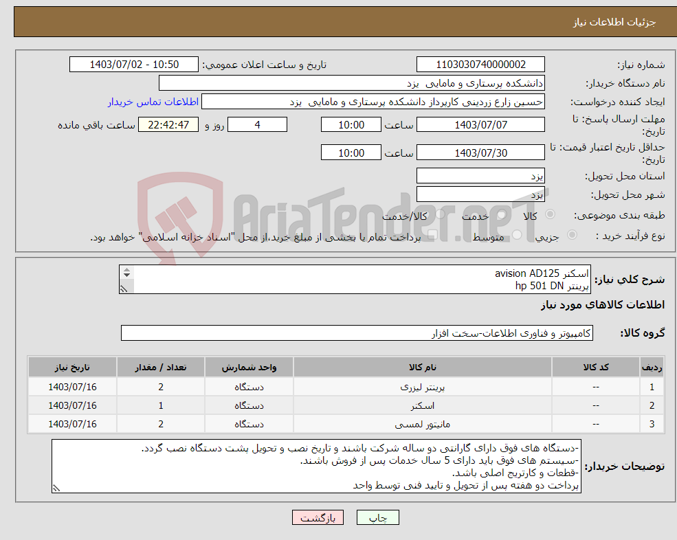 تصویر کوچک آگهی نیاز انتخاب تامین کننده-اسکنر avision AD125 پرینتر hp 501 DN مانیتور LG 22mr410