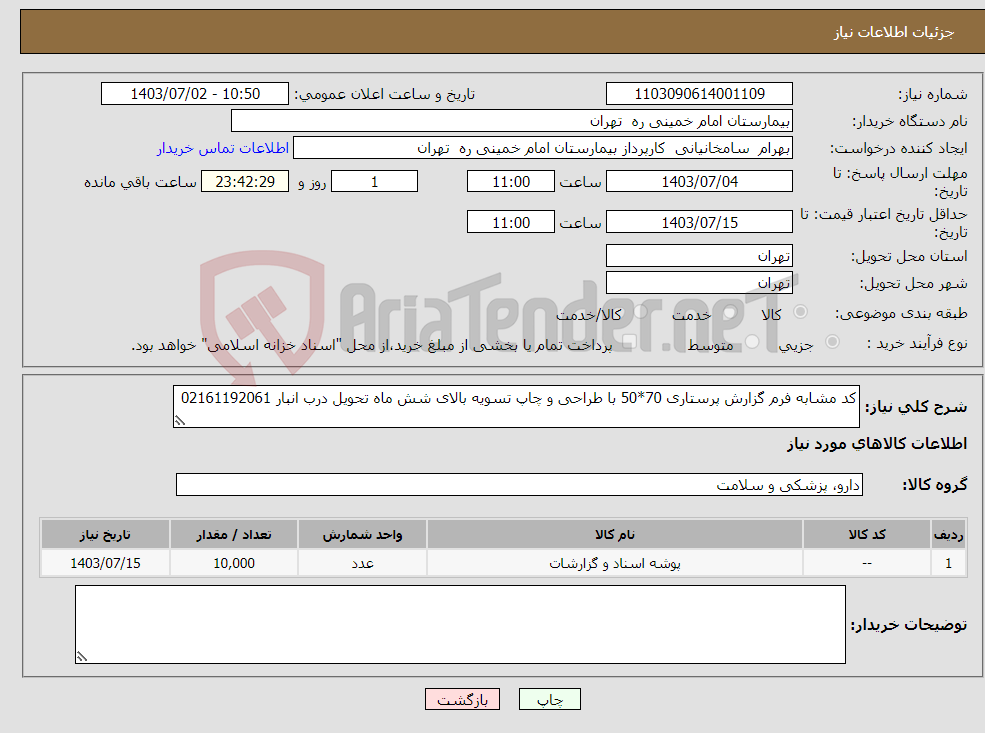 تصویر کوچک آگهی نیاز انتخاب تامین کننده-کد مشابه فرم گزارش پرستاری 70*50 با طراحی و چاپ تسویه بالای شش ماه تحویل درب انبار 02161192061