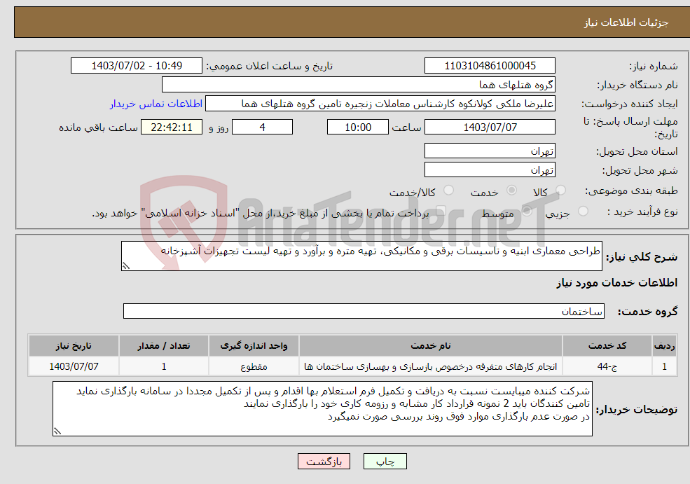 تصویر کوچک آگهی نیاز انتخاب تامین کننده-طراحی معماری ابنیه و تاسیسات برقی و مکانیکی، تهیه متره و برآورد و تهیه لیست تجهیزات آشپزخانه