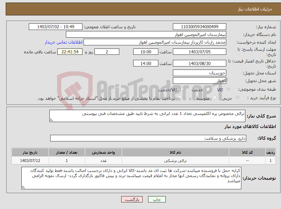 تصویر کوچک آگهی نیاز انتخاب تامین کننده-ترالی مخصوص پره اکلمپسی تعداد 1 عدد ایرانی به شرط تایید طبق مشخصات فنی پیوستی