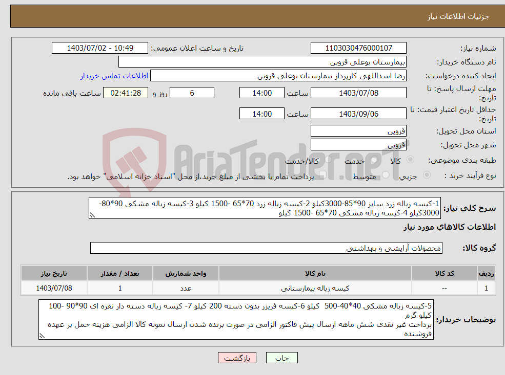 تصویر کوچک آگهی نیاز انتخاب تامین کننده-1-کیسه زباله زرد سایز 90*85-3000کیلو 2-کیسه زباله زرد 70*65 -1500 کیلو 3-کیسه زباله مشکی 90*80-3000کیلو 4-کیسه زباله مشکی 70*65 -1500 کیلو 
