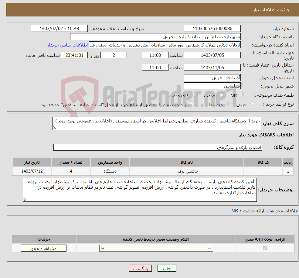 تصویر کوچک آگهی نیاز انتخاب تامین کننده-خرید 4 دستگاه ماشین کوبنده شارژی مطابق شرایط اعلامی در اسناد پیوستی (اعلان نیاز عمومی نوبت دوم )