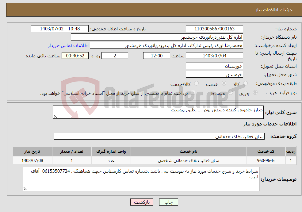 تصویر کوچک آگهی نیاز انتخاب تامین کننده-شارژ خاموش کننده دستی پودر .....طبق پیوست 