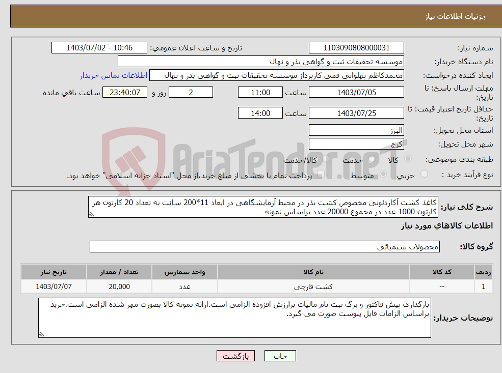 تصویر کوچک آگهی نیاز انتخاب تامین کننده-کاغذ کشت آکاردئونی مخصوص کشت بذر در محیط آزمایشگاهی در ابعاد 11*200 سانت به تعداد 20 کارتون هر کارتون 1000 عدد در مجموع 20000 عدد براساس نمونه