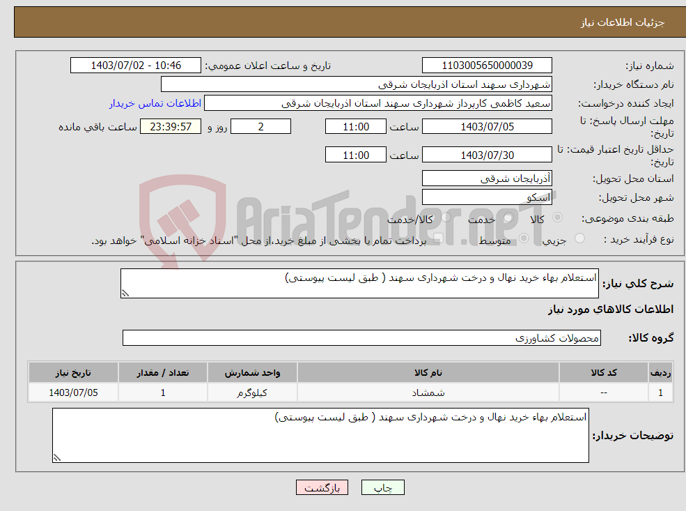 تصویر کوچک آگهی نیاز انتخاب تامین کننده-استعلام بهاء خرید نهال و درخت شهرداری سهند ( طبق لیست پیوستی)
