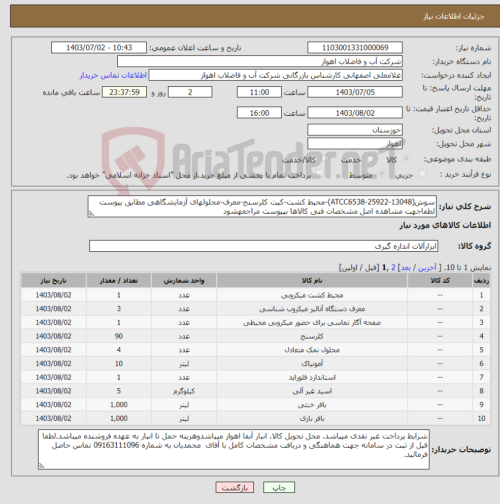 تصویر کوچک آگهی نیاز انتخاب تامین کننده-سوش(ATCC6538-25922-13048)-محیط کشت-کیت کلرسنج-معرف-محلولهای آزمایشگاهی مطابق پیوست لطفاجهت مشاهده اصل مشخصات فنی کالاها بپیوست مراجعهشود