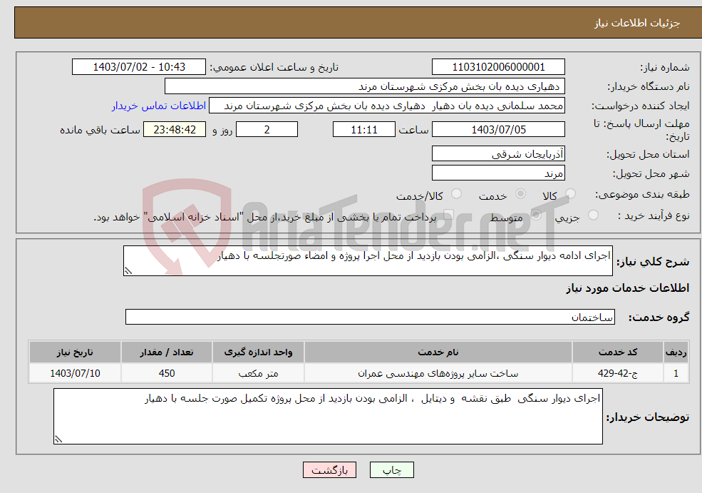 تصویر کوچک آگهی نیاز انتخاب تامین کننده-اجرای ادامه دیوار سنگی ،الزامی بودن بازدید از محل اجرا پروژه و امضاء صورتجلسه با دهیار 