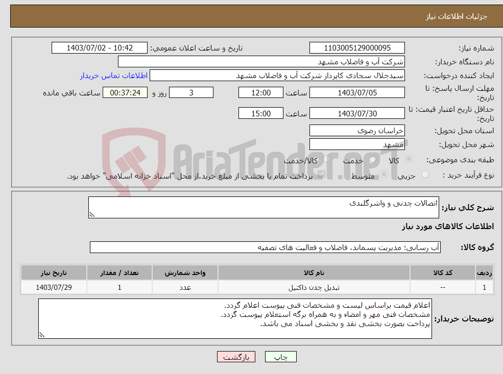 تصویر کوچک آگهی نیاز انتخاب تامین کننده-اتصالات چدنی و واشرگلندی