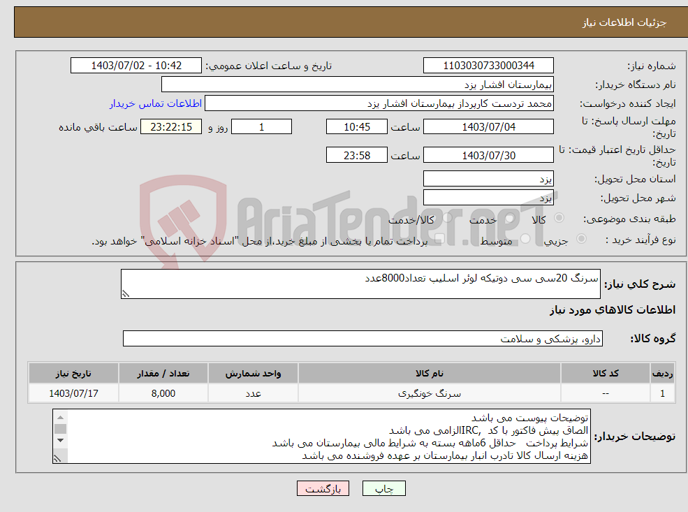 تصویر کوچک آگهی نیاز انتخاب تامین کننده-سرنگ 20سی سی دوتیکه لوئر اسلیپ تعداد8000عدد