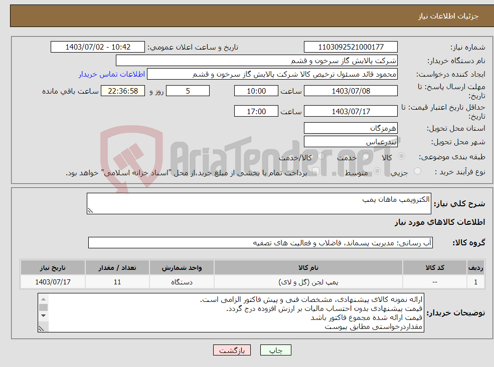 تصویر کوچک آگهی نیاز انتخاب تامین کننده-الکتروپمپ ماهان پمپ