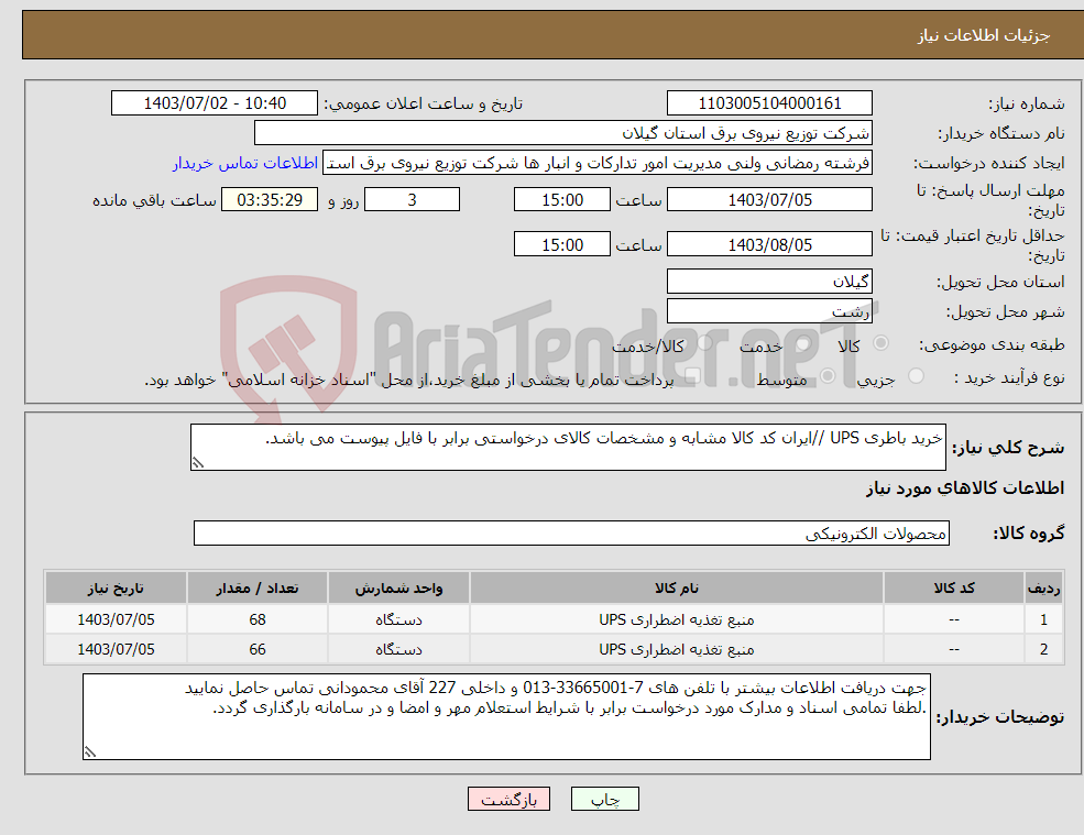 تصویر کوچک آگهی نیاز انتخاب تامین کننده-خرید باطری UPS //ایران کد کالا مشابه و مشخصات کالای درخواستی برابر با فایل پیوست می باشد. 