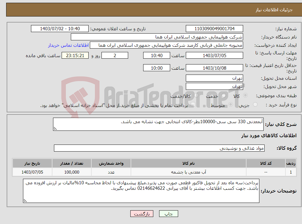 تصویر کوچک آگهی نیاز انتخاب تامین کننده-آبمعدنی 330 سی سی-100000بطر-کالای انتخابی جهت تشابه می باشد. 