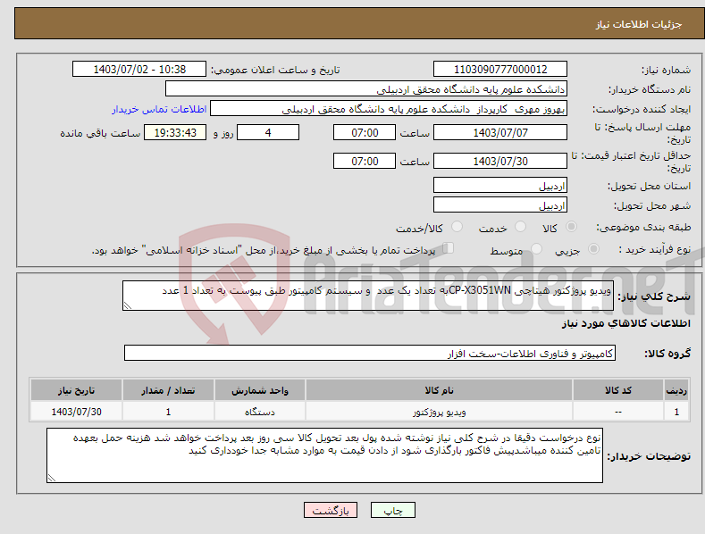 تصویر کوچک آگهی نیاز انتخاب تامین کننده-ویدیو پروژکتور هیتاچی CP-X3051WNبه تعداد یک عدد و سیستم کامپیتور طبق پیوست به تعداد 1 عدد