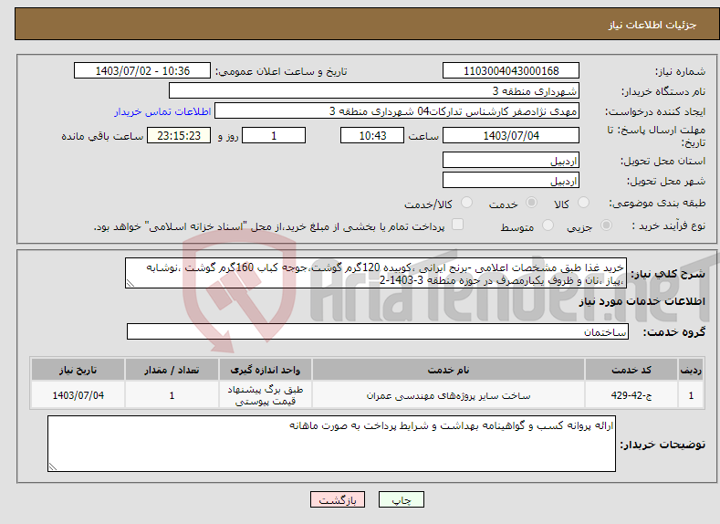 تصویر کوچک آگهی نیاز انتخاب تامین کننده-خرید غذا طبق مشخصات اعلامی -برنج ایرانی ،کوبیده 120گرم گوشت،جوجه کباب 160گرم گوشت ،نوشابه ،پیاز ،نان و ظروف یکبارمصرف در حوزه منطقه 3-1403-2
