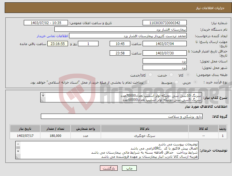 تصویر کوچک آگهی نیاز انتخاب تامین کننده-سرنگ 10سی سی دوتیکه لوئر اسلیپ تعداد70000عدد سرنگ 5سی سی دوتیکه لوئر اسلیپ تعداد60000عدد سرنگ 2سی سی دوتیکه لوئر اسلیپ تعداد 50000عدد