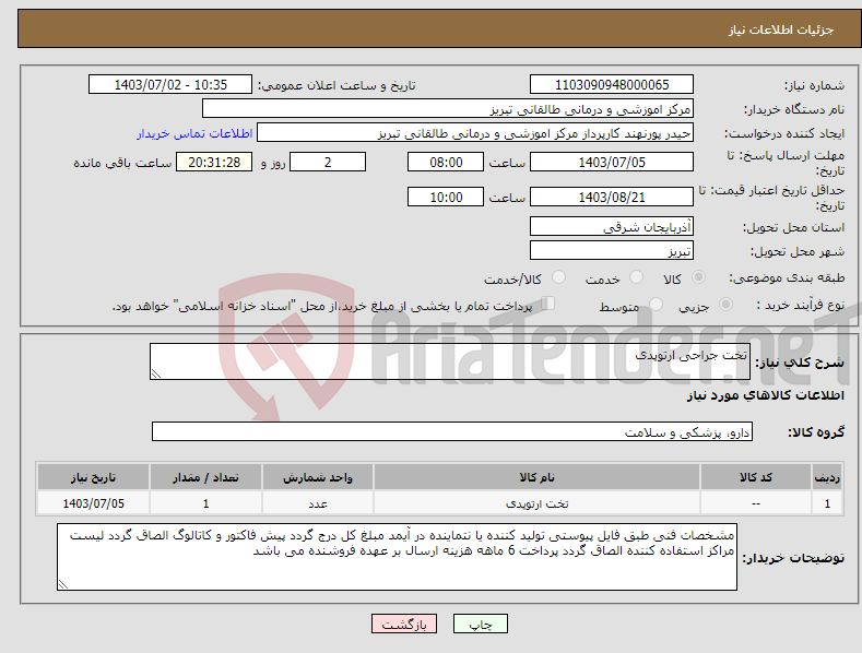 تصویر کوچک آگهی نیاز انتخاب تامین کننده-تخت جراحی ارتوپدی