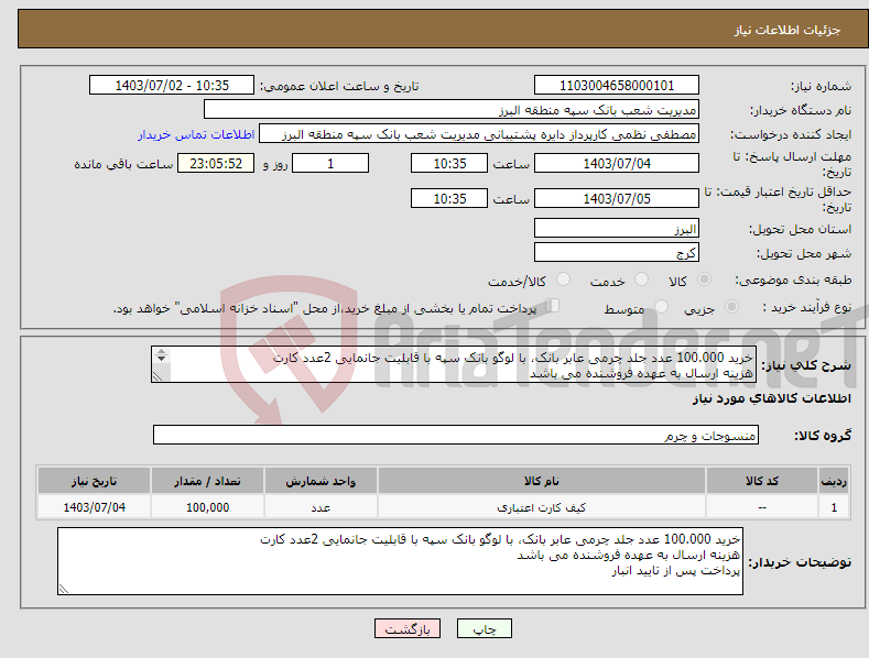 تصویر کوچک آگهی نیاز انتخاب تامین کننده-خرید 100.000 عدد جلد چرمی عابر بانک، با لوگو بانک سپه با قابلیت جانمایی 2عدد کارت هزینه ارسال به عهده فروشنده می باشد پرداخت پس از تایید انبار
