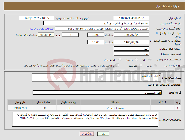 تصویر کوچک آگهی نیاز انتخاب تامین کننده-قطعات آسانسور