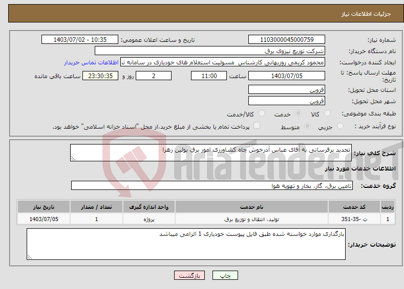 تصویر کوچک آگهی نیاز انتخاب تامین کننده-تجدید برقرسانی به آقای عباس آذرخوش چاه کشاورزی امور برق بوئین زهرا
