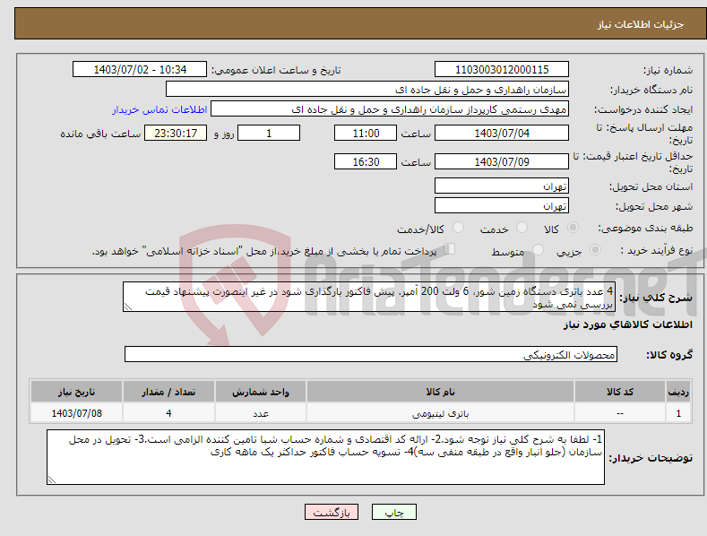 تصویر کوچک آگهی نیاز انتخاب تامین کننده-4 عدد باتری دستگاه زمین شور، 6 ولت 200 آمپر. پیش فاکتور بارگذاری شود در غیر اینصورت پیشنهاد قیمت بررسی نمی شود