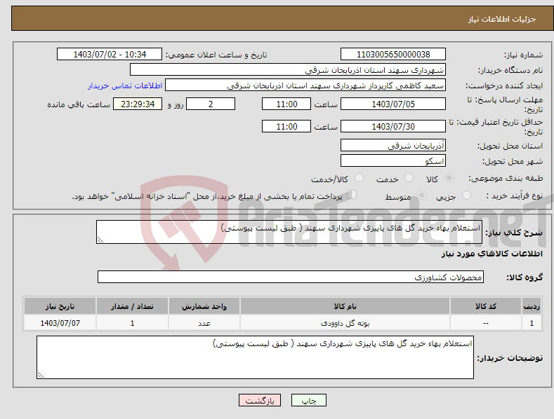 تصویر کوچک آگهی نیاز انتخاب تامین کننده-استعلام بهاء خرید گل های پاییزی شهرداری سهند ( طبق لیست پیوستی)