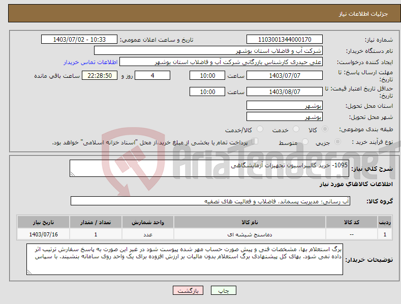 تصویر کوچک آگهی نیاز انتخاب تامین کننده-1095- خرید کالیبراسیون تجهیزات آزمایشگاهی