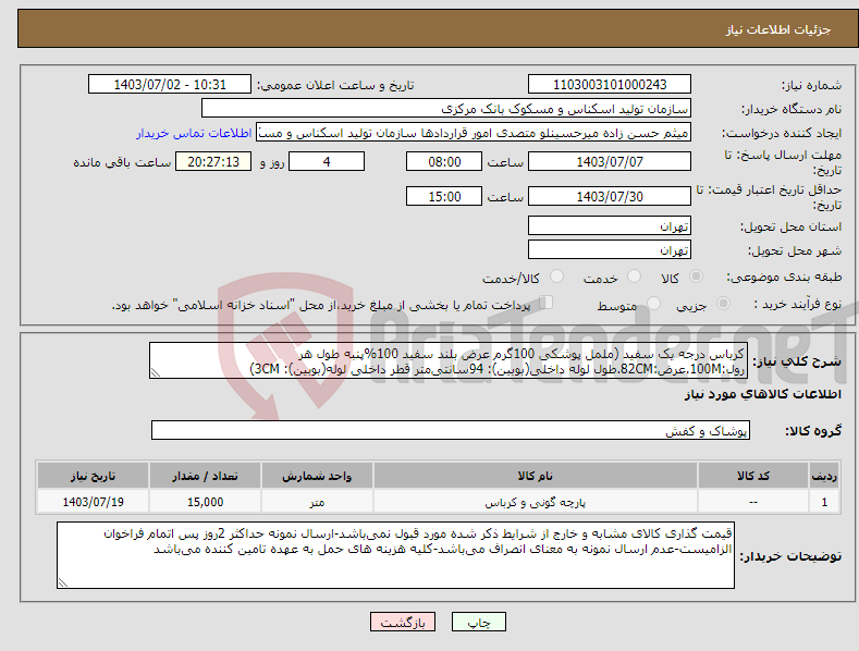 تصویر کوچک آگهی نیاز انتخاب تامین کننده-کرباس درجه یک سفید (ململ پوشکی 100گرم عرض بلند سفید 100%پنبه طول هر رول:100M.عرض:82CM.طول لوله داخلی(بوبین): 94سانتی‌متر قطر داخلی لوله(بوبین): 3CM)