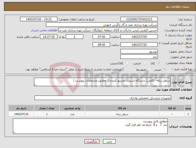 تصویر کوچک آگهی نیاز انتخاب تامین کننده-سطل زباله /کلمن/ دستگاه اسپری خشبو کننده ( مطابق مشخصات پیوست )