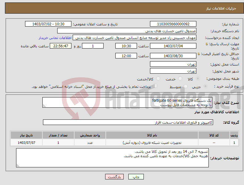 تصویر کوچک آگهی نیاز انتخاب تامین کننده-یک دستگاه فایروال fortigate 60 series با توجه به مشخصات فایل پیوست