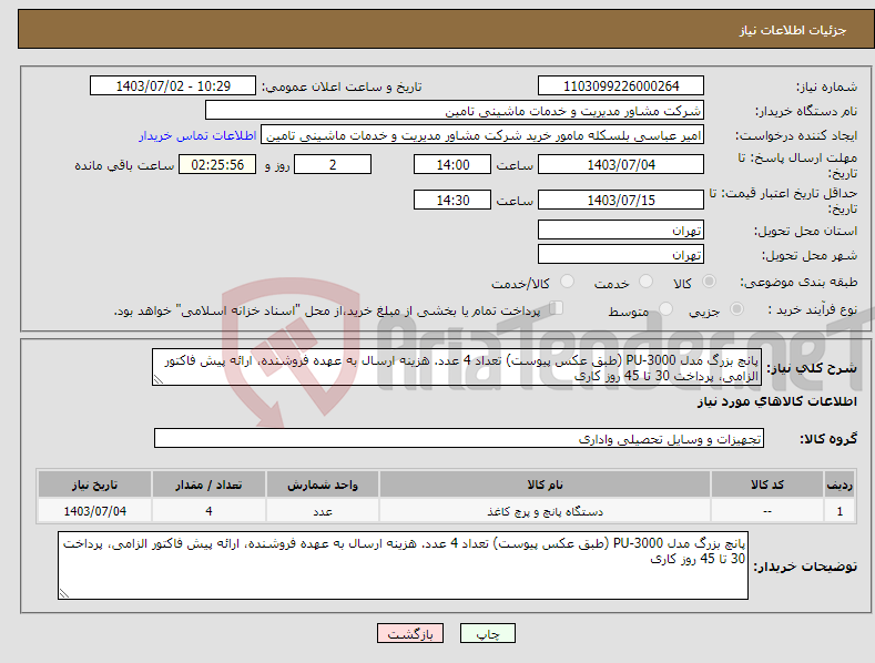 تصویر کوچک آگهی نیاز انتخاب تامین کننده-پانچ بزرگ مدل PU-3000 (طبق عکس پیوست) تعداد 4 عدد. هزینه ارسال به عهده فروشنده، ارائه پیش فاکتور الزامی، پرداخت 30 تا 45 روز کاری