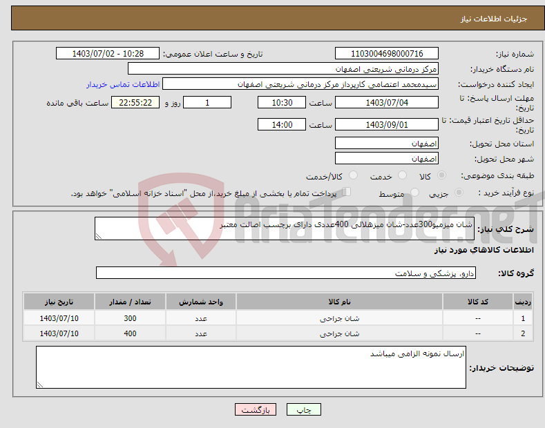 تصویر کوچک آگهی نیاز انتخاب تامین کننده-شان میزمیو300عدد-شان میزهلالی 400عددی دارای برچسب اصالت معتبر