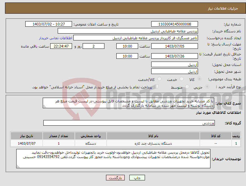 تصویر کوچک آگهی نیاز انتخاب تامین کننده-با کد مشابه خرید تجهیزات ورزشی مطابق با لیست و مشخصات فایل پیوستی-در لیست قیمت مبلغ هر دستگاه نوشته و لیست مهر شده در سامانه بارگذاری گردد.