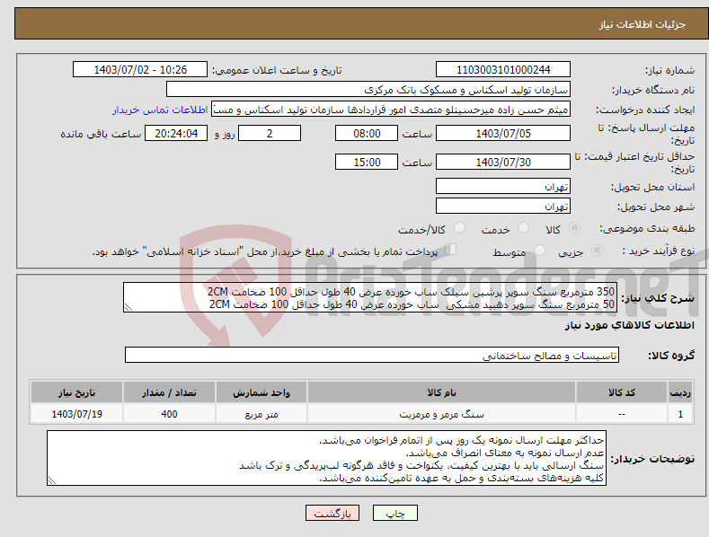 تصویر کوچک آگهی نیاز انتخاب تامین کننده-350 مترمربع سنگ سوپر پرشین سیلک ساب خورده عرض 40 طول حداقل 100 ضخامت 2CM 50 مترمربع سنگ سوپر دهبید مشکی ساب خورده عرض 40 طول حداقل 100 ضخامت 2CM