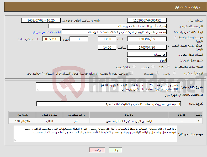 تصویر کوچک آگهی نیاز انتخاب تامین کننده-لوله پلی اتیلن قطر 250 میلیمتر با فشار کاری 10 بار و pe100 2000 متر طبقیکبرگ مشخصات فنی پیوستی