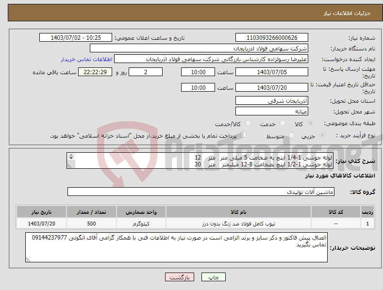 تصویر کوچک آگهی نیاز انتخاب تامین کننده-لوله جوشی 1-1/4 اینچ به ضخامت 5 میلی متر متر 12 لوله جوشی 1-1/2 اینچ بضخامت 8-12 میلیمتر متر 30 لوله جوشی سیاه 4 اینچ بضخامت 6 م.م متر 60 