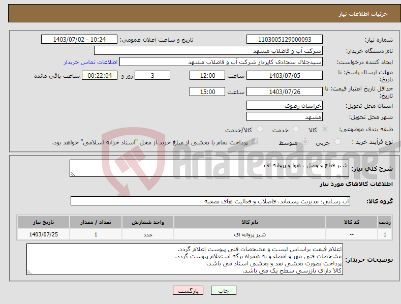 تصویر کوچک آگهی نیاز انتخاب تامین کننده-شیر قطع و وصل ، هوا و پروانه ای