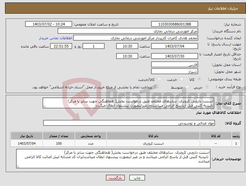 تصویر کوچک آگهی نیاز انتخاب تامین کننده-استنت دارویی کرونری سایزهای مختلف طبق درخواست بخش( هماهنگی جهت سایز با مرکز) تاییدیه کتبی قبل ازپاسخ الزامی میباشدودرغیراینصورت پیشنهاد ابطال میگردد
