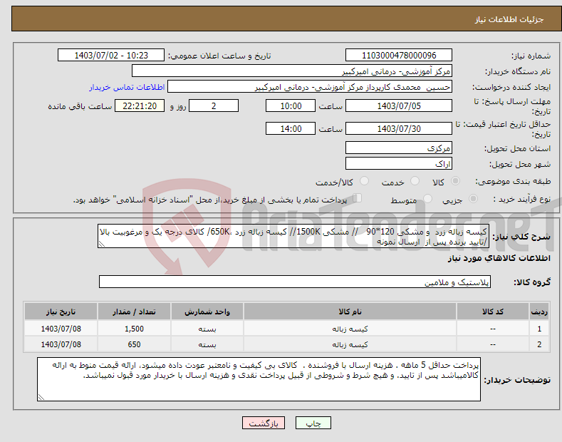 تصویر کوچک آگهی نیاز انتخاب تامین کننده-کیسه زباله زرد و مشکی 120*90 // مشکی 1500K// کیسه زباله زرد ،650K/ کالای درجه یک و مرغوبیت بالا /تایید برنده پس از ارسال نمونه 
