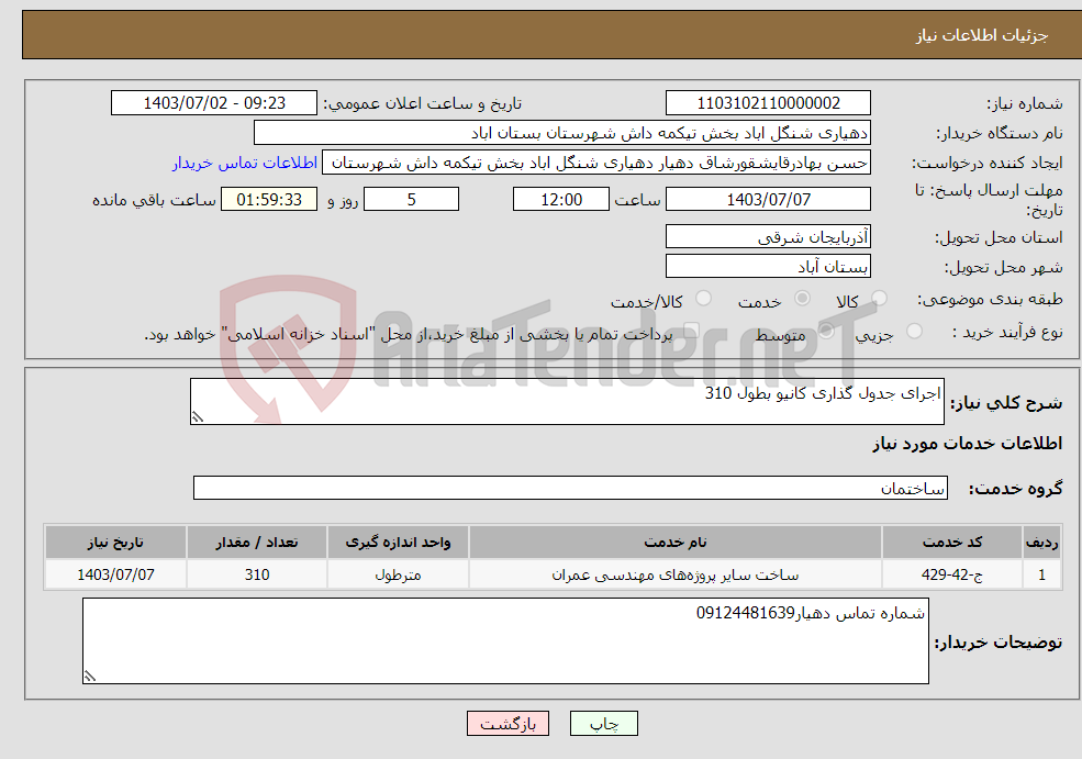 تصویر کوچک آگهی نیاز انتخاب تامین کننده-اجرای جدول گذاری کانیو بطول 310