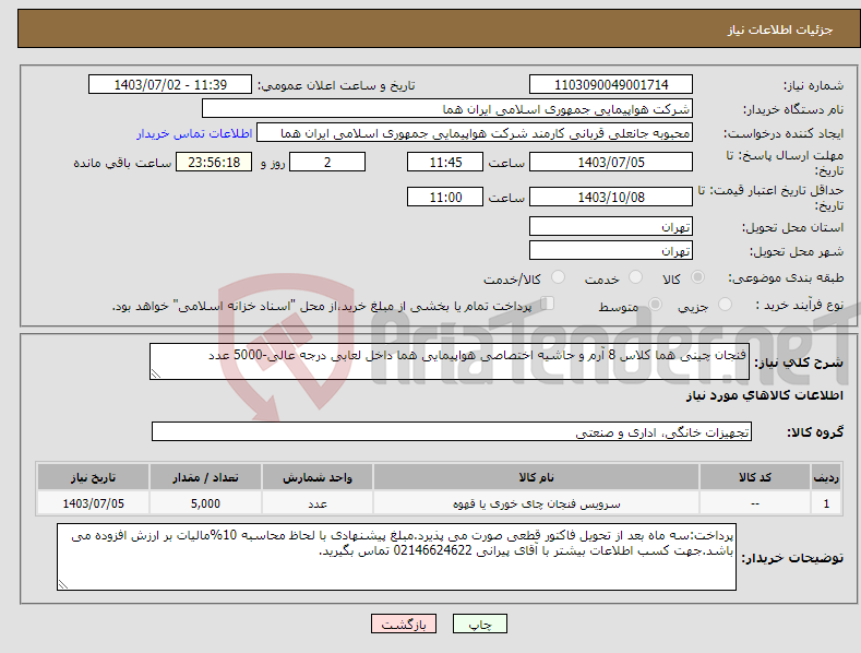 تصویر کوچک آگهی نیاز انتخاب تامین کننده-فنجان چینی هما کلاس 8 آرم و حاشیه اختصاصی هواپیمایی هما داخل لعابی درجه عالی-5000 عدد 