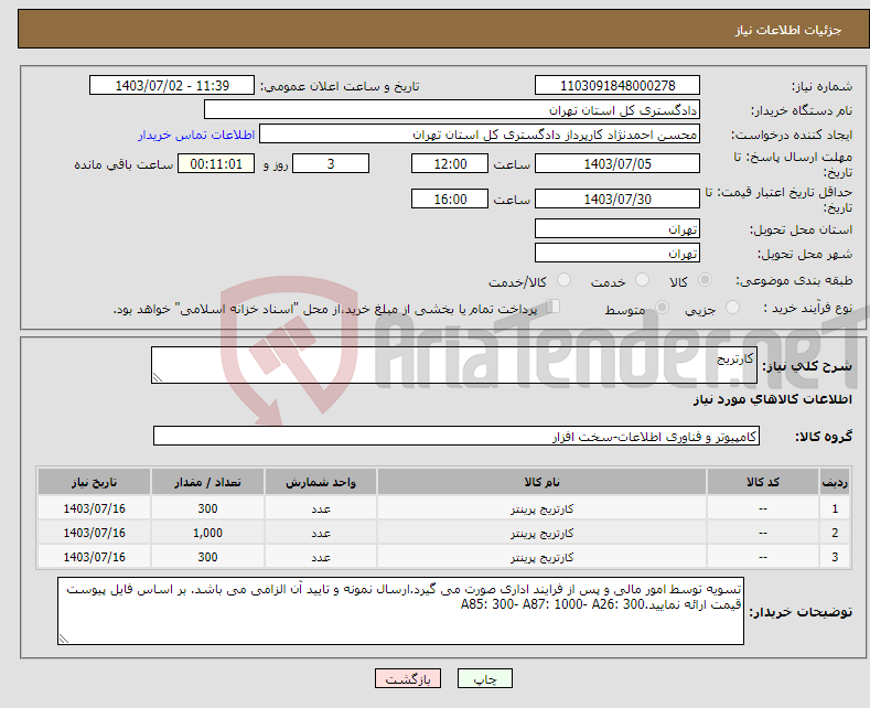 تصویر کوچک آگهی نیاز انتخاب تامین کننده-کارتریج