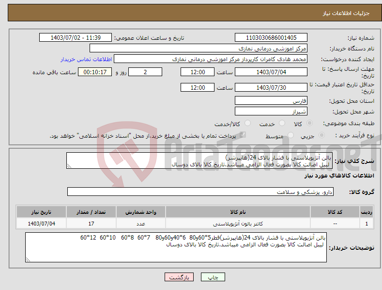 تصویر کوچک آگهی نیاز انتخاب تامین کننده-بالن آنژیوپلاستی با فشار بالای 24(هایپرشر) لیبل اصالت کالا بصورت فعال الزامی میباشد.تاریخ کالا بالای دوسال